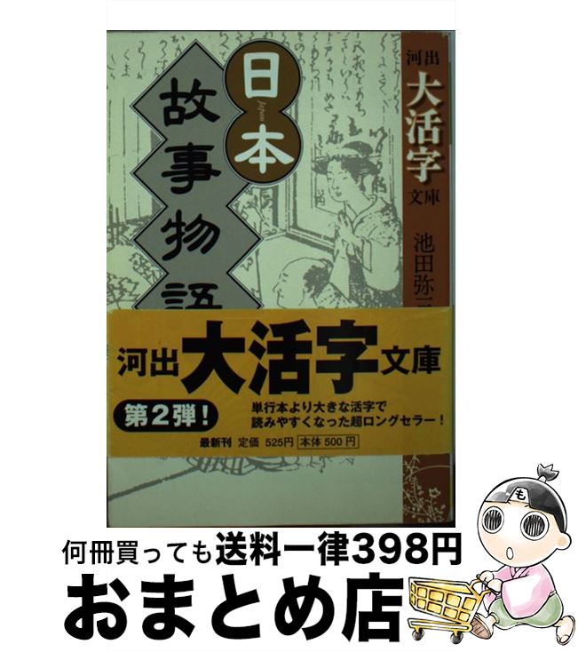 【中古】 日本故事物語 1 / 池田 彌三郎 / 河出書房新社 [文庫]【宅配便出荷】