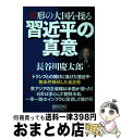 【中古】 異形の大国を操る習近平の真意 / 長谷川慶太郎 / 徳間書店 単行本 【宅配便出荷】