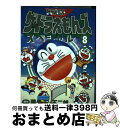 【中古】 ザ ドラえもんズスペシャル ドラえもんゲームコミック 8 / 宮崎 まさる, 三谷 幸広 / 小学館 コミック 【宅配便出荷】