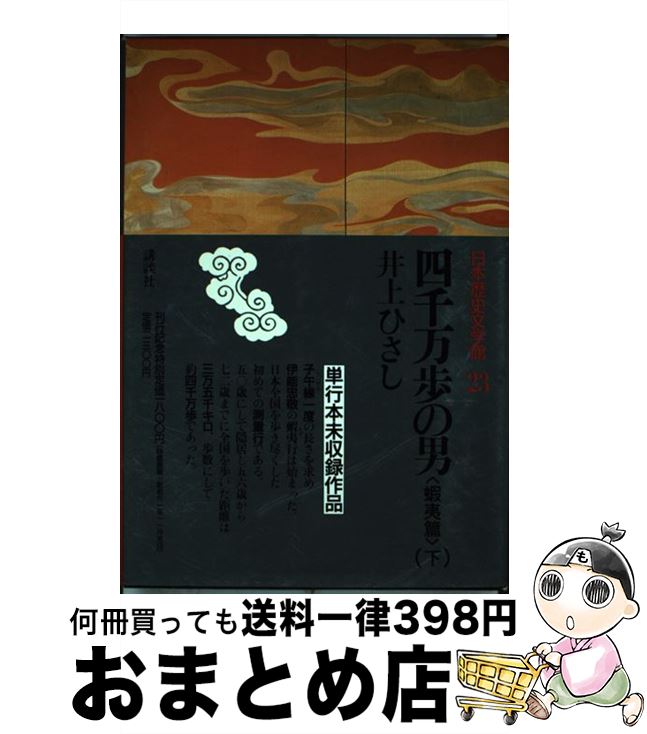 日本歴史文学館 23 / 井上 ひさし / 講談社 [単行本]