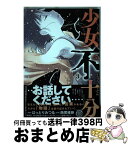 【中古】 少女不十分 3 / はっとり みつる / 講談社 [コミック]【宅配便出荷】