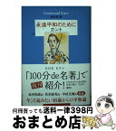 【中古】 永遠平和のために / イマヌエル・カント, 池内 紀 / 集英社 [単行本]【宅配便出荷】