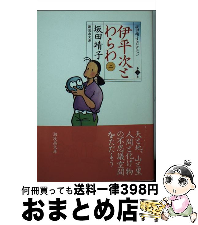 【中古】 伊平次とわらわ 2 / 坂田 靖子 / 潮出版社 [文庫]【宅配便出荷】