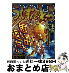 【中古】 うしおととら 嵐の前 / 藤田 和日郎 / 小学館 [ムック]【宅配便出荷】