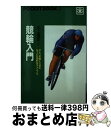 【中古】 競輪入門 / 川上 信定 / ポケットブック社 [単行本]【宅配便出荷】