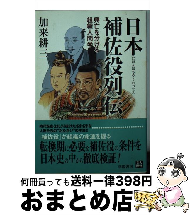 【中古】 日本補佐役列伝 興亡を分ける組織人間学 / 加来 耕三 / 学陽書房 [文庫]【宅配便出荷】