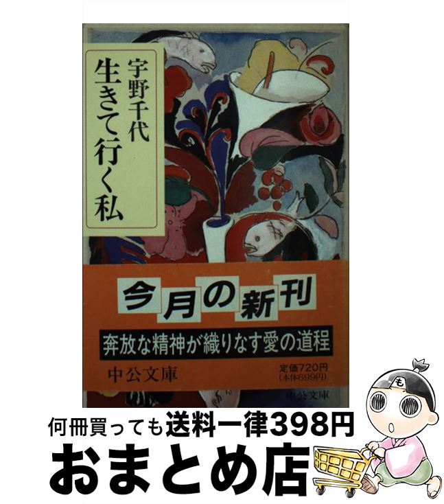 【中古】 生きて行く私 / 宇野 千代 / 中央公論新社 [文庫]【宅配便出荷】
