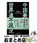 【中古】 中国発世界連鎖不況 危機のリスクシナリオ / みずほ総合研究所 / 日経BPマーケティング(日本経済新聞出版 [単行本]【宅配便出荷】