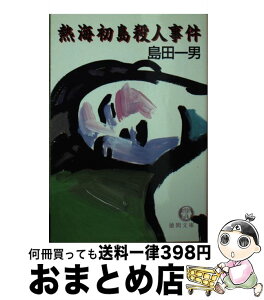 【中古】 熱海初島殺人事件 / 島田 一男 / 徳間書店 [文庫]【宅配便出荷】