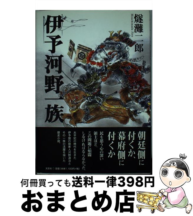 【中古】 伊予河野一族 / 燧灘 二郎 / 文芸社 [単行本]【宅配便出荷】