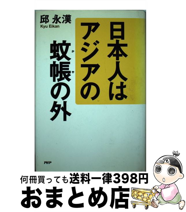 【中古】 日本人はアジアの蚊帳の外 / 邱 永漢 / PHP研究所 [単行本]【宅配便出荷】