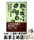 【中古】 歌の旅びと NHKラジオ深夜便のトークエッセイ 上 / 五木寛之 / 潮出版社 単行本 【宅配便出荷】