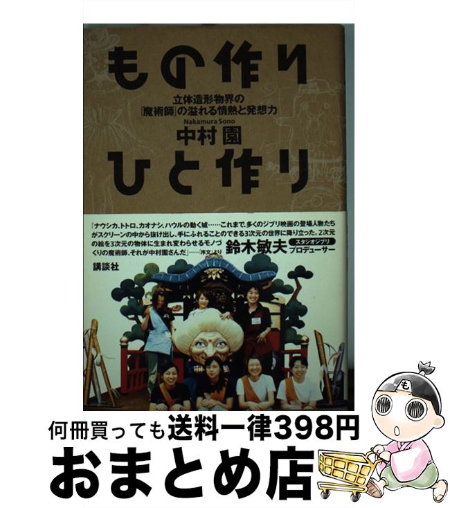 【中古】 もの作りひと作り 立体造形物界の「魔術師」の溢れる情熱と発想力 / 中村 園 / 講談社 [単行本]【宅配便出荷】