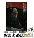 著者：桂 枝雀出版社：小学館サイズ：単行本ISBN-10：4094804684ISBN-13：9784094804683■こちらの商品もオススメです ● 桂枝雀名演集 第2シリーズ　第2巻 / 桂 枝雀 / 小学館 [単行本] ● 桂枝雀名演集 第2シリーズ　第4巻 / 桂 枝雀 / 小学館 [単行本] ● 桂枝雀名演集 第2シリーズ　第5巻 / 桂 枝雀 / 小学館 [単行本] ● 桂枝雀名演集 第2シリーズ　第1巻 / 桂 枝雀 / 小学館 [単行本] ● 桂枝雀名演集 第4巻 / 小学館 / 小学館 [単行本] ● 桂枝雀名演集 第3巻 / 小学館 / 小学館 [単行本] ● 桂枝雀名演集 第5巻 / 小学館 / 小学館 [単行本] ● 桂枝雀名演集 第1巻 / 小学館 / 小学館 [単行本] ■通常24時間以内に出荷可能です。※繁忙期やセール等、ご注文数が多い日につきましては　発送まで72時間かかる場合があります。あらかじめご了承ください。■宅配便(送料398円)にて出荷致します。合計3980円以上は送料無料。■ただいま、オリジナルカレンダーをプレゼントしております。■送料無料の「もったいない本舗本店」もご利用ください。メール便送料無料です。■お急ぎの方は「もったいない本舗　お急ぎ便店」をご利用ください。最短翌日配送、手数料298円から■中古品ではございますが、良好なコンディションです。決済はクレジットカード等、各種決済方法がご利用可能です。■万が一品質に不備が有った場合は、返金対応。■クリーニング済み。■商品画像に「帯」が付いているものがありますが、中古品のため、実際の商品には付いていない場合がございます。■商品状態の表記につきまして・非常に良い：　　使用されてはいますが、　　非常にきれいな状態です。　　書き込みや線引きはありません。・良い：　　比較的綺麗な状態の商品です。　　ページやカバーに欠品はありません。　　文章を読むのに支障はありません。・可：　　文章が問題なく読める状態の商品です。　　マーカーやペンで書込があることがあります。　　商品の痛みがある場合があります。