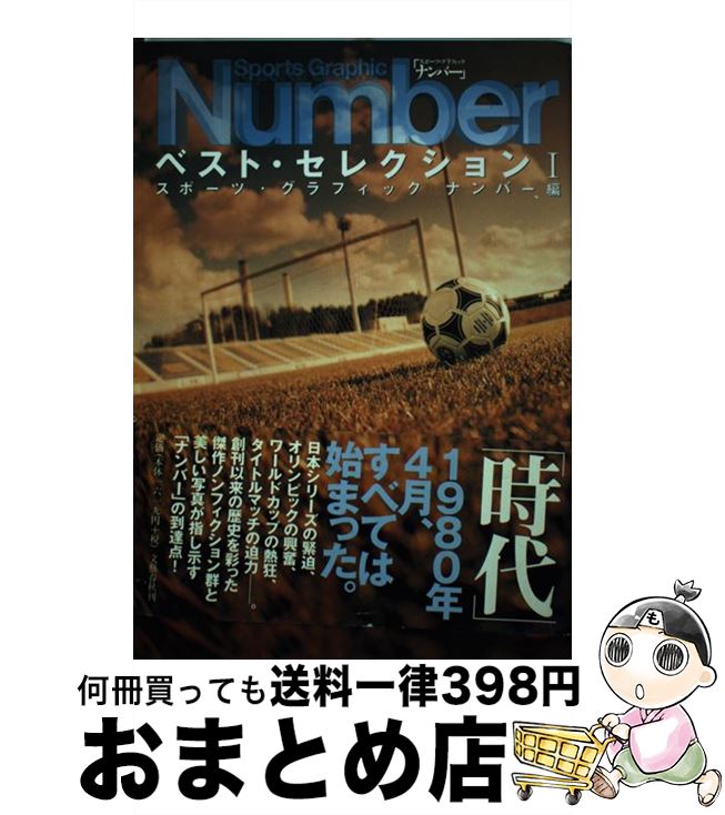 【中古】 Sports　graphic　Numberベスト・