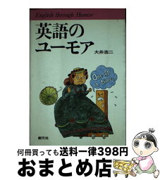 【中古】 英語のユーモア / 大井 浩二 / 創元社 [単行本]【宅配便出荷】