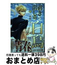 【中古】 剥き出しの白鳥 1 / 鳩胸 つるん / 集英社 [コミック]【宅配便出荷】