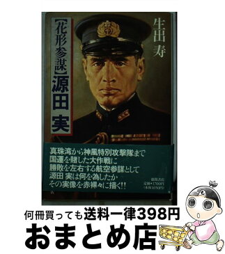 【中古】 花形参謀源田実 / 生出 寿 / 徳間書店 [単行本]【宅配便出荷】