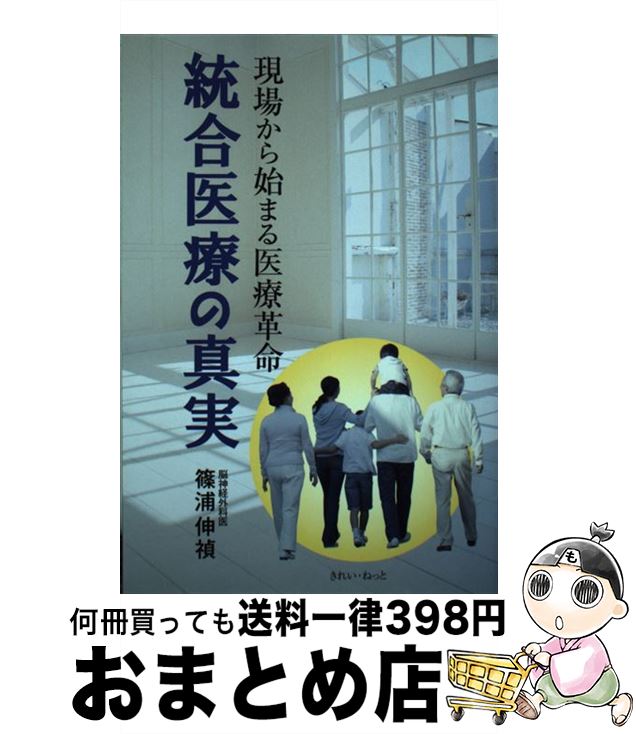 【中古】 統合医療の真実 現場から始まる医療革命 / 篠浦 伸禎 / きれい・ねっと [単行本]【宅配便出荷】