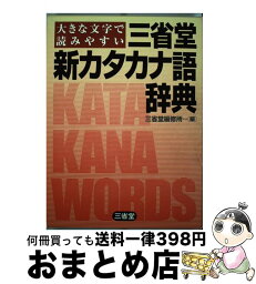 【中古】 三省堂新カタカナ語辞典 大きな文字で読みやすい / 三省堂編修所 / 三省堂 [単行本]【宅配便出荷】