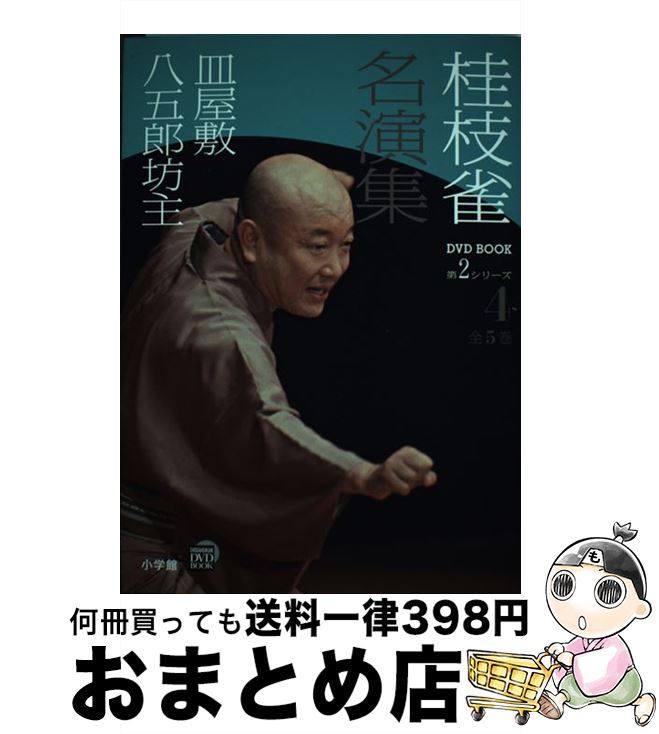 【中古】 桂枝雀名演集 第2シリーズ　第4巻 / 桂 枝雀 / 小学館 [単行本]【宅配便出荷】