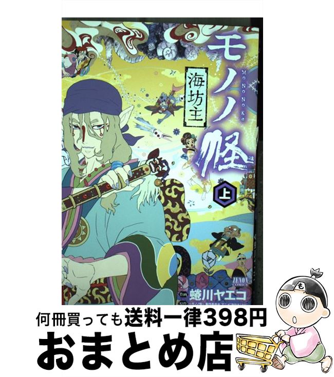 楽天市場】蜷川ヤエコ モノノ怪の通販