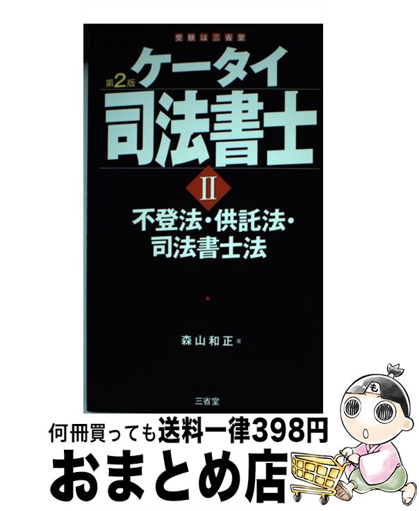 【中古】 ケータイ司法書士 2 第2版 / 森山 和正 / 三省堂 [単行本（ソフトカバー）]【宅配便出荷】