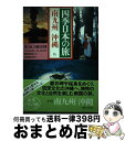 【中古】 四季日本の旅 15 / 第一アートセンター / 集英社 [ペーパーバック]【宅配便出荷】