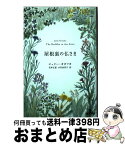 【中古】 屋根裏の仏さま / ジュリー・オオツカ, 岩本 正恵, 小竹 由美子 / 新潮社 [単行本]【宅配便出荷】