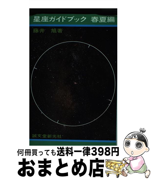 【中古】 星座ガイドブック 小型カ