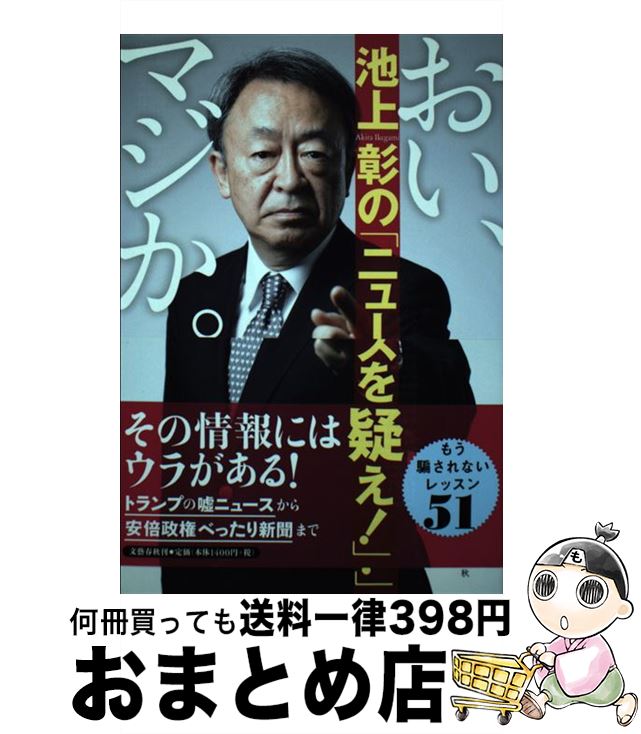 【中古】 おい、マジか。池上彰の「ニュースを疑え！」 / 池上 彰 / 文藝春秋 [単行本（ソフトカバー）]【宅配便出荷】