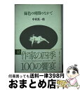 著者：中村 真一郎出版社：筑摩書房サイズ：単行本ISBN-10：4480812776ISBN-13：9784480812773■通常24時間以内に出荷可能です。※繁忙期やセール等、ご注文数が多い日につきましては　発送まで72時間かかる場合があります。あらかじめご了承ください。■宅配便(送料398円)にて出荷致します。合計3980円以上は送料無料。■ただいま、オリジナルカレンダーをプレゼントしております。■送料無料の「もったいない本舗本店」もご利用ください。メール便送料無料です。■お急ぎの方は「もったいない本舗　お急ぎ便店」をご利用ください。最短翌日配送、手数料298円から■中古品ではございますが、良好なコンディションです。決済はクレジットカード等、各種決済方法がご利用可能です。■万が一品質に不備が有った場合は、返金対応。■クリーニング済み。■商品画像に「帯」が付いているものがありますが、中古品のため、実際の商品には付いていない場合がございます。■商品状態の表記につきまして・非常に良い：　　使用されてはいますが、　　非常にきれいな状態です。　　書き込みや線引きはありません。・良い：　　比較的綺麗な状態の商品です。　　ページやカバーに欠品はありません。　　文章を読むのに支障はありません。・可：　　文章が問題なく読める状態の商品です。　　マーカーやペンで書込があることがあります。　　商品の痛みがある場合があります。