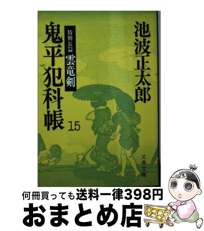 【中古】 鬼平犯科帳 15 / 池波 正太郎 / 文藝春秋 [文庫]【宅配便出荷】