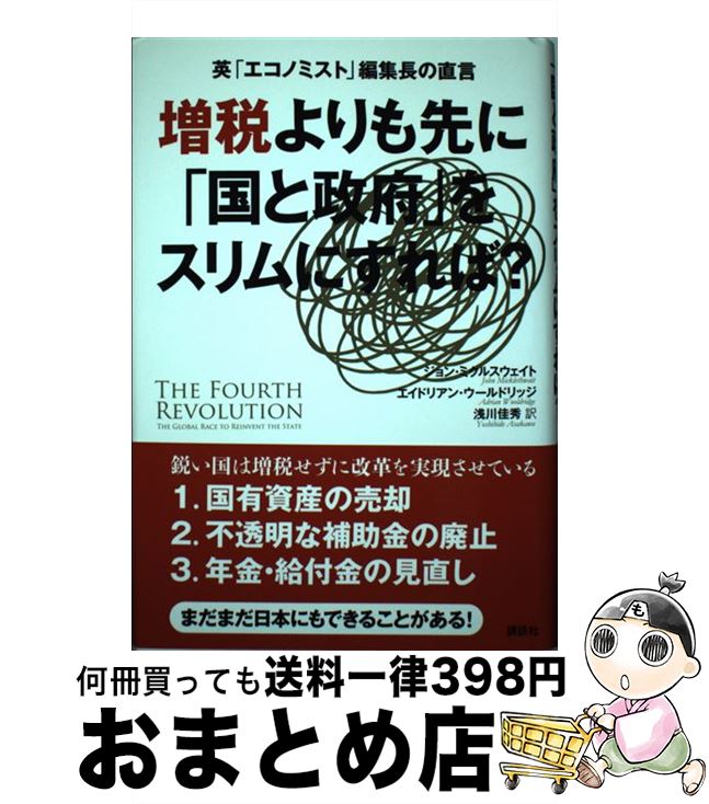 【中古】 増税よりも先に「国と政府」をスリムにすれば？ 英「エコノミスト」編集長の直言 / ジョン・..
