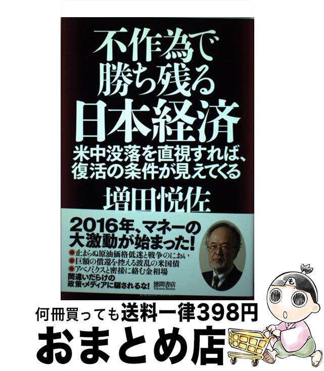 【中古】 不作為で勝ち残る日本経済 米中没落を直視すれば、復活の条件が見えてくる / 増田悦佐 / 徳間書店 [単行本]【宅配便出荷】