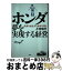 【中古】 ホンダ夢を実現する経営 世界を快走する秘密を探る / 小宮 和行 / PHP研究所 [単行本]【宅配便出荷】