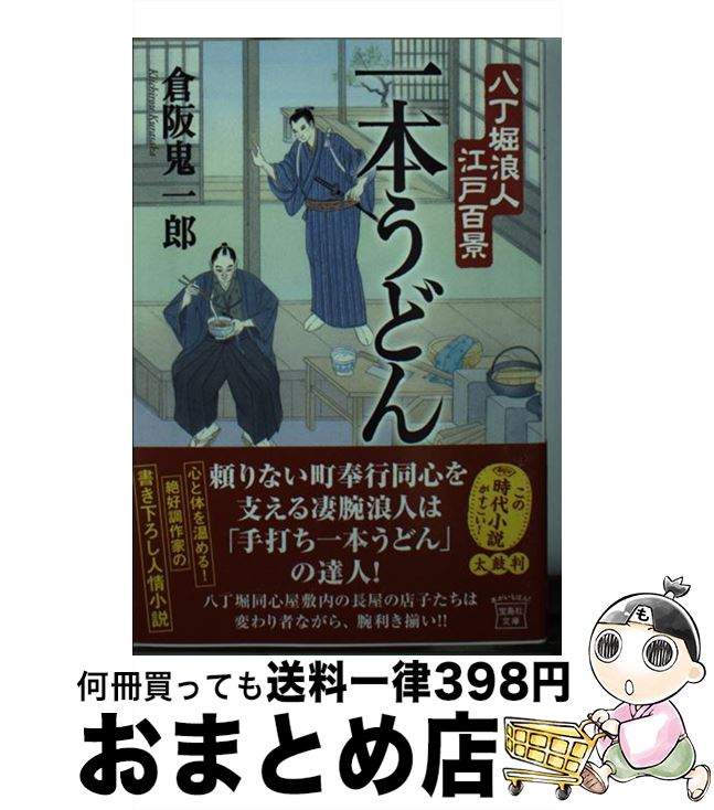 【中古】 一本うどん 八丁堀浪人江戸百景 / 倉阪 鬼一郎 / 宝島社 [文庫]【宅配便出荷】