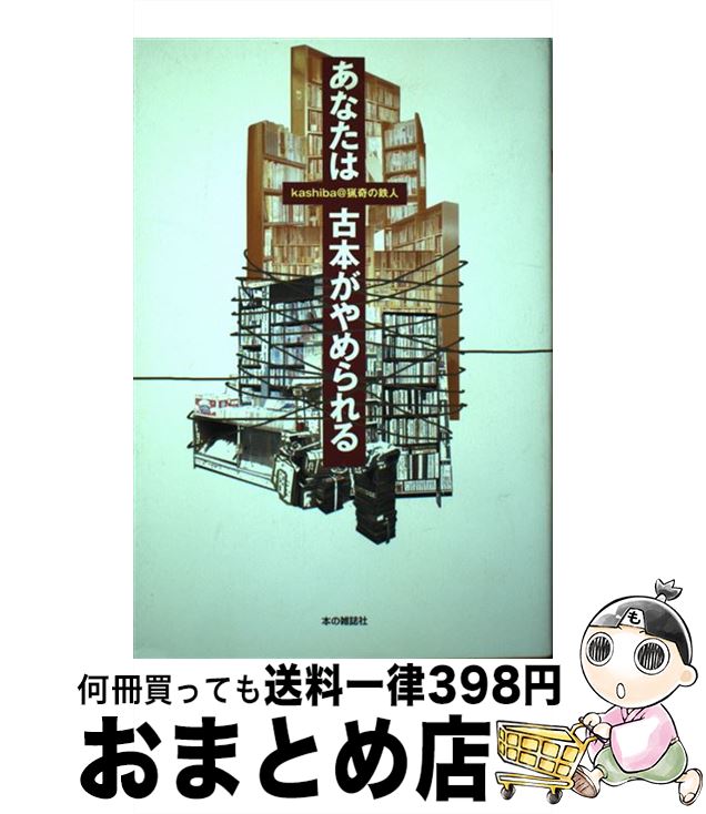 【中古】 あなたは古本がやめられる / 本の雑誌社 / 本の雑誌社 [ペーパーバック]【宅配便出荷】