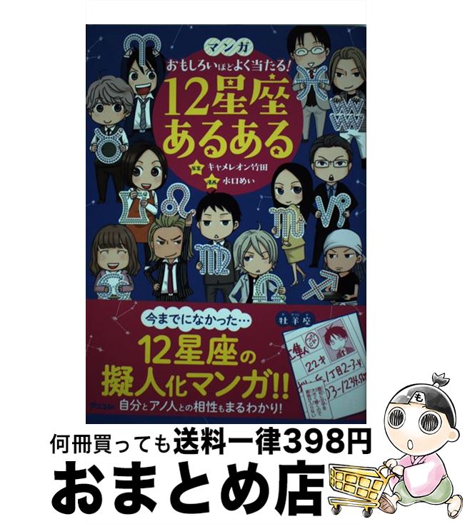 【中古】 マンガおもしろいほどよく当たる！12星座あるある / キャメレオン竹田, 水口めい / アスコム [単行本（ソフトカバー）]【宅配便出荷】