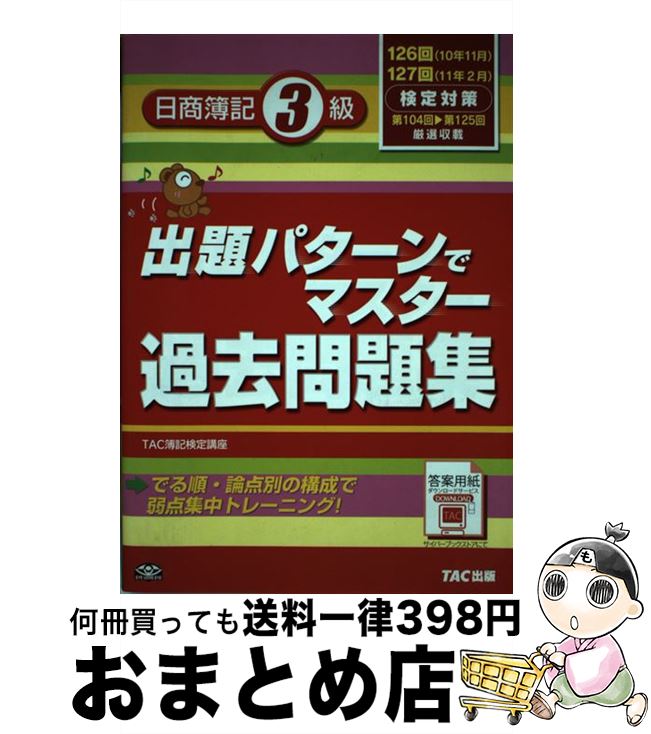 著者：TAC簿記検定講座出版社：TAC出版サイズ：単行本ISBN-10：4813238114ISBN-13：9784813238119■通常24時間以内に出荷可能です。※繁忙期やセール等、ご注文数が多い日につきましては　発送まで72時間かかる場合があります。あらかじめご了承ください。■宅配便(送料398円)にて出荷致します。合計3980円以上は送料無料。■ただいま、オリジナルカレンダーをプレゼントしております。■送料無料の「もったいない本舗本店」もご利用ください。メール便送料無料です。■お急ぎの方は「もったいない本舗　お急ぎ便店」をご利用ください。最短翌日配送、手数料298円から■中古品ではございますが、良好なコンディションです。決済はクレジットカード等、各種決済方法がご利用可能です。■万が一品質に不備が有った場合は、返金対応。■クリーニング済み。■商品画像に「帯」が付いているものがありますが、中古品のため、実際の商品には付いていない場合がございます。■商品状態の表記につきまして・非常に良い：　　使用されてはいますが、　　非常にきれいな状態です。　　書き込みや線引きはありません。・良い：　　比較的綺麗な状態の商品です。　　ページやカバーに欠品はありません。　　文章を読むのに支障はありません。・可：　　文章が問題なく読める状態の商品です。　　マーカーやペンで書込があることがあります。　　商品の痛みがある場合があります。