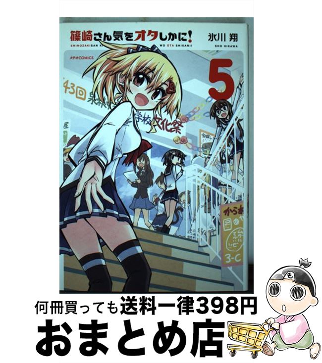 【中古】 篠崎さん気をオタしかに！ 5 / 氷川 翔 / ほるぷ出版 [コミック]【宅配便出荷】