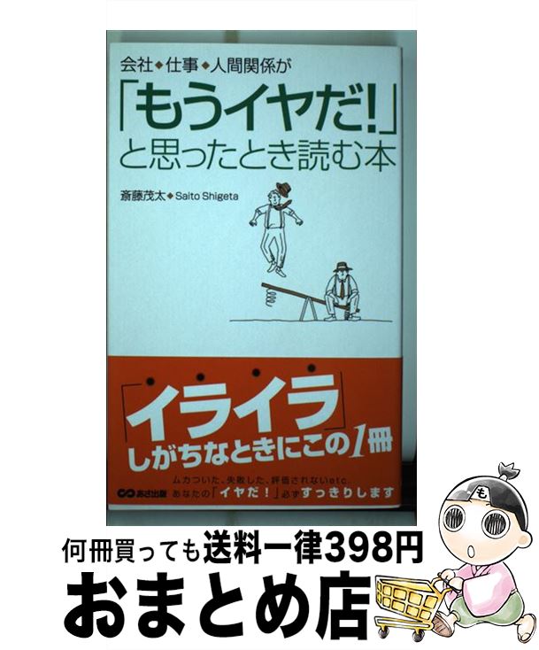 【中古】 会社・仕事・人間関係が「もうイヤだ！」と思ったとき読む本 / 斎藤茂太 / あさ出版 [単行本..