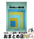 【中古】 時効の管理 続 / 酒井 廣幸 / 新日本法規出版 ペーパーバック 【宅配便出荷】