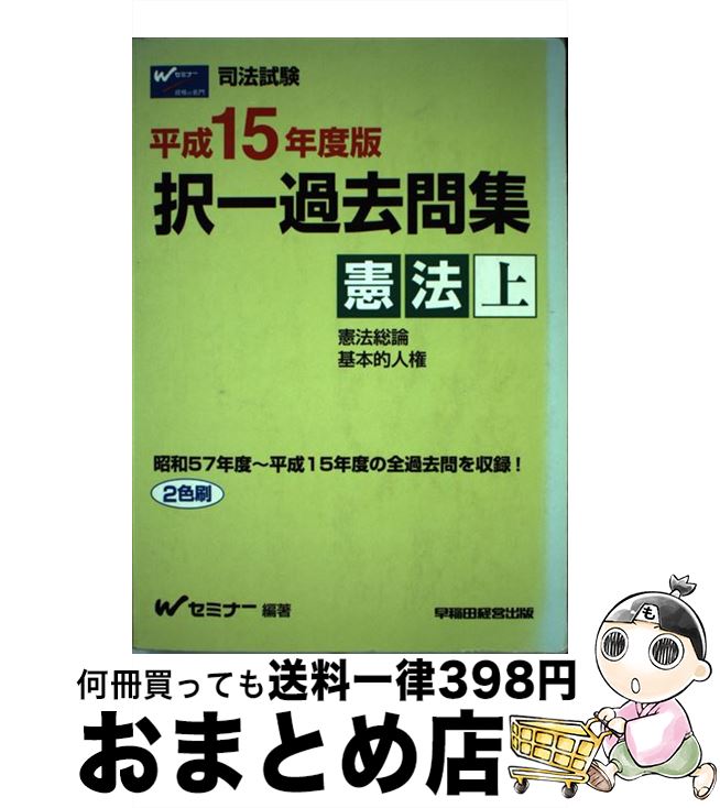 【中古】 択一過去問集　憲法（上） 司法試験 平成15年度版 / Wセミナー / 早稲田経営出版 [単行本]【宅配便出荷】