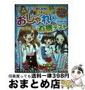 【中古】 恋も友情もうまくいく！おしゃれ＆心理テスト / 井上 裕子 ファッション監修 / ナツメ社 [単行本]【宅配便出荷】