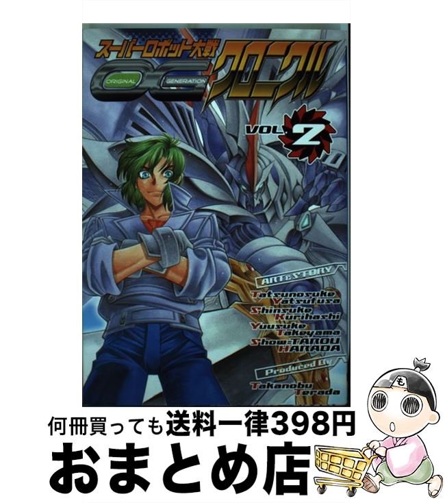 【中古】 スーパーロボット大戦OGクロニクル 2 / 八房 龍之助, 原田 将太郎, 竹山 祐右, 栗橋 伸祐 / メディアワークス [コミック]【宅配便出荷】