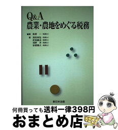 【中古】 Q＆A農業・農地をめぐる税務 / 柴原 一, 清田 幸弘 / 新日本法規出版 [単行本]【宅配便出荷】