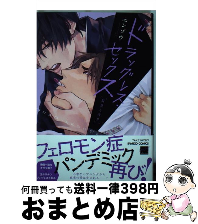  ドラッグレス・セックス 辰見と戌井 / エンゾウ / 竹書房 