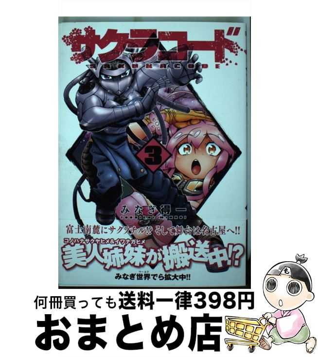 【中古】 サクラコード 3 / みなぎ 得一 / ワニブックス [コミック]【宅配便出荷】
