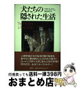 【中古】 犬たちの隠された生活 / エリザベス・マーシャル トーマス, Elizabeth Marshall Thomas, 深町 真理子 / 草思社 [単行本...
